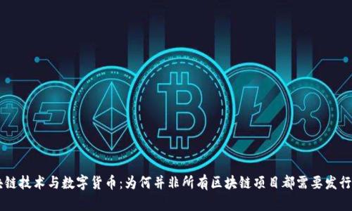 区块链技术与数字货币：为何并非所有区块链项目都需要发行代币