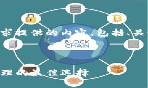 当然可以！以下是按照您的要求提供的内容，包括、关键词、大纲及详细的问题介绍。



深入了解TP钱包：数字资产管理的最佳选择