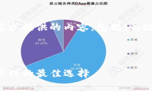 当然可以！以下是按照您的要求提供的内容，包括、关键词、大纲及详细的问题介绍。



深入了解TP钱包：数字资产管理的最佳选择