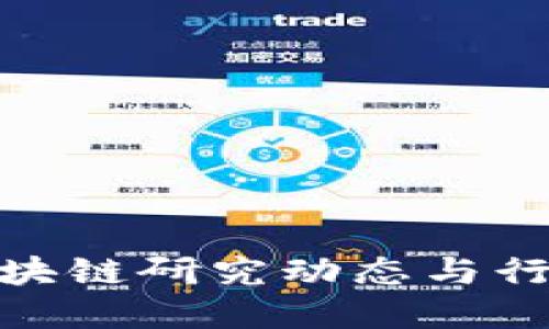 最新清华区块链研究动态与行业发展趋势