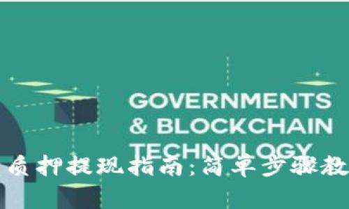 TP钱包解除质押提现指南：简单步骤教您轻松操作