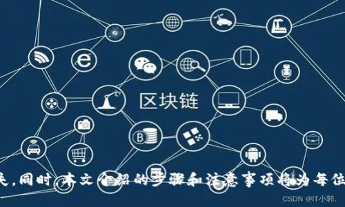 思考一个且的优质

fesdti如何安全导入TP钱包私钥？详细步骤与注意事项/fesdti

相关关键词：

TP钱包, 私钥导入, 数字货币, 钱包安全/guanjianci

### 主体大纲：

1. **引言**
   - TP钱包介绍
   - 私钥的重要性

2. **什么是TP钱包**
   - 概述TP钱包
   - TP钱包的主要功能和优势

3. **私钥的概念**
   - 私钥是什么？
   - 私钥与公钥的区别
   - 为什么私钥如此重要？

4. **导入TP钱包私钥的步骤**
   - 准备工作
     - 下载并安装TP钱包
     - 确保有安全的网络环境
   - 导入步骤
     - 打开TP钱包
     - 找到并选择“导入钱包”
     - 输入私钥
     - 验证导入成功

5. **导入私钥时的注意事项**
   - 保持私钥的安全性
   - 避免使用公共Wi-Fi
   - 注意钓鱼攻击

6. **常见问题解答**
   - FAQ与其他用户的常见疑问

7. **结论**
   - 总结私钥导入的安全注意事项


### 详细内容：

#### 引言

随着数字货币市场的不断发展，钱包作为存储和管理数字资产的重要工具，备受关注。在众多钱包中，TP钱包因其安全性和便捷性而受到用户喜爱。而私钥的安全性则是影响钱包安全性的关键因素。本文将为您详细介绍TP钱包的私钥如何导入，以及在导入过程中需要特别注意的事项。

#### 什么是TP钱包

TP钱包是一款支持多种数字货币的钱包，具有操作简单、安全性高的特点。它支持的数字资产数量众多，并且拥有良好的用户体验和界面设计。用户可以通过TP钱包进行数字资产的发送、接收和管理，适合不同层次的用户使用。

TP钱包的主要优势在于其去中心化的特性，能够确保用户对自己资产的完全控制。同时，TP钱包提供了多重安全保护措施，比如密码保护和数据加密，使用户的资产安全得到更好的保障。

#### 私钥的概念

在数字货币世界中，私钥是用来控制钱包资产的唯一钥匙。它是一串复杂的字符，只有持有者知道。私钥与公钥成对存在，公钥用来生成地址，而私钥则用于签名交易、访问和管理钱包。在此，我们可以注意到，私钥的安全性直接关系到钱包的安全。

私钥与公钥的主要区别在于使用方式。公钥可以公开分享，用户通过公钥可以接收数字资产；而私钥应该严格保密，任何人获取私钥都将拥有对钱包资产的完全控制权。因此，用户应该将私钥妥善保管，绝不能随意分享。

私钥的重要性不言而喻。它就像是银行账户的密码，若丢失或泄露，将导致资产的损失甚至无法找回。因此，了解如何导入和保护私钥是每个数字货币用户必须掌握的技能。

#### 导入TP钱包私钥的步骤

**准备工作**

在导入TP钱包的私钥之前，首先需要确保您已下载并安装了TP钱包应用。可以在App Store或Google Play等平台上找到并下载TP钱包。在安装完成后，请确认您的网络环境安全，避免在公共Wi-Fi网络环境下进行重要的操作。

**导入步骤**

1. 打开TP钱包应用，并在欢迎页面选择“导入钱包”选项。
2. 系统会提示您输入私钥，确保您在输入时能够准确无误的复制私钥内容，任何的错误复制都可能导致导入失败。
3. 输入完私钥后，系统会要求您进行验证，确保私钥的正确性。
4. 一旦私钥验证成功，您将看到您的资产信息，这表明您已成功导入钱包，能够访问您的数字资产。

#### 导入私钥时的注意事项

在导入私钥的过程中，有几个重要的注意事项，确保您在安全的环境中进行操作。首先，要确保您的私钥不被第三方获取，可以选择离线的方式记录私钥，同时避免在不安全的环境中输入私钥信息。

其次，尽量避免在公共Wi-Fi网络中进行重要操作，公共Wi-Fi的安全性无法得到有效保证，黑客容易通过这些网络进行数据截取。使用私人网络进行钱包的操作不失为一个安全的选择。

最后，用户需要警惕钓鱼攻击。当您接收到任何需要输入私钥的链接或提示时，请务必核实该链接的真实性，以免受到不法分子的攻击。对于邮件、短信中提供的链接，需要保持高度警惕，切勿轻易点击。

#### 常见问题解答

在用户导入TP钱包私钥的过程中，常常会遇到以下几个问题：

1. **如何找到我的私钥？**
   - 私钥通常在创建钱包时被生成，并在创建页面上提供下载或保存选项。确保将其存储在安全的位置。

2. **导入私钥失败怎么办？**
   - 如果您在输入私钥时发现失败，首先检查是否有字符输入错误。确保私钥的完整性，并再次尝试导入。

3. **丢失私钥会怎么样？**
   - 丢失私钥意味着无法再访问您的钱包资产。用户应备份并妥善保存私钥以防不测。

4. **在不同设备中可以导入同一个私钥吗？**
   - 是的，您可以在不同设备中导入同一个私钥，但请注意确保安全。

5. **我能否共享我的私钥给他人？**
   - 绝对不可以，分享私钥将导致他人能够完全控制您的钱包资产。

6. **使用TP钱包的安全性如何？**
   - TP钱包根据多重安全措施进行保护，合理使用可以有效保障资产安全。

#### 结论

导入TP钱包私钥的过程并不复杂，但安全始终是第一要务。用户必须谨慎处理私钥，确保其安全性，以保护自己的数字资产不受损失。同时，本文介绍的步骤和注意事项将为每位用户提供全面的指导，帮助您安全、顺利地完成私钥的导入工作。希望大家在数字货币的世界中能够安全、高效地管理自己的资产。