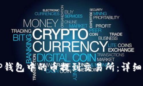 优质
如何将TP钱包中的币提到交易所：详细操作指南