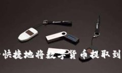 如何安全快捷地将数字货