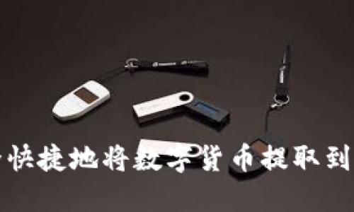 如何安全快捷地将数字货币提取到TP钱包中