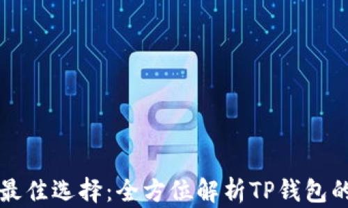 
携带现金的最佳选择：全方位解析TP钱包的优势与功能