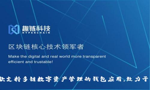 TP钱包（TokenPocket）成立于2018年8月。它是一款支持多链数字资产管理的钱包应用，致力于为用户提供安全、便捷的数字资产存储和管理服务。