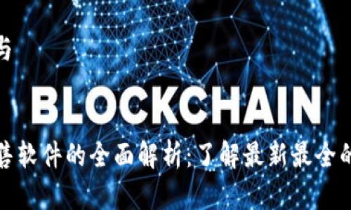 内容规划与


TP钱包预售软件的全面解析：了解最新最全的支持情况