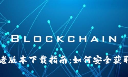 TP钱包老版本下载指南：如何安全获取和使用