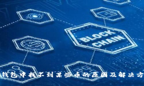 TP钱包中找不到某些币的原因及解决方案