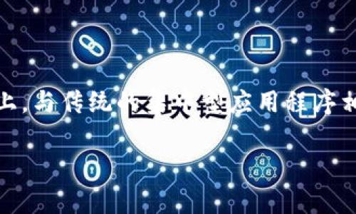 在t p钱包中，DApp（去中心化应用程序）指的是运行在区块链网络上的应用程序。这些应用程序是建立在去中心化技术基础上，与传统的集中型应用程序相比，它们拥有更高的透明度、安全性和不可篡改性。使用DApp时，用户可以直接与智能合约交互，从而避免第三方中介的干预。

### 深入理解t p钱包里的DApp及其应用