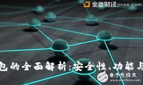 tp模拟钱包的全面解析：安全性、功能与应用场景