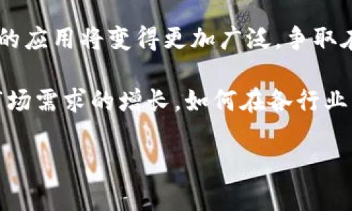 baioti探索最新区块链驱动技术及其应用前景/baioti
区块链, 驱动技术, 应用前景, 加密货币/guanjianci

### 内容主体大纲

1. **引言**
   - 区块链技术的背景
   - 驱动技术的定义和重要性

2. **最新区块链驱动技术概述**
   - 区块链技术的发展历程
   - 当前的技术趋势

3. **应用领域分析**
   - 金融行业
   - 供应链管理
   - 医疗健康
   - 物联网（IoT）

4. **技术架构与原理**
   - 区块链的基本架构
   - 驱动技术的工作原理
   - 不同类型的区块链（公有链、私有链、联盟链）

5. **最新驱动技术的案例研究**
   - 领先公司和项目的案例
   - 成功与失败的关键因素

6. **挑战与机遇**
   - 当前区块链技术面临的挑战
   - 潜在的市场机会

7. **未来的发展趋势**
   - 新兴技术与区块链的结合
   - 政策与监管动向

8. **结论**
   - 对区块链驱动技术未来的展望

### 引言

区块链技术自面世以来，引发了各行各业的关注和探索。作为一种去中心化和透明化的数据存储技术，区块链在全球范围内的应用逐渐深入。在这股浪潮中，最新的区块链驱动技术为其发展提供了新的可能性和动力。本节将对区块链技术的背景及驱动技术的重要性进行简要介绍。

### 最新区块链驱动技术概述

区块链技术的发展历程极具动态性。从最初的比特币遇到的技术瓶颈，到如今以太坊等平台的兴起，区块链技术正不断演变。通过对最新区块链驱动技术的概述，我们得以了解行业内的技术趋势及未来的走向。这些技术的创新表现为更高的效率、更先进的安全性及更强的可扩展性。

### 应用领域分析

区块链技术的应用领域广泛，覆盖了金融服务、供应链、医疗保健和物联网等多个行业。每个领域在运用区块链技术时都面临不同的挑战和机遇。通过深入分析，这些应用可以揭示区块链如何为行业带来变革。

### 技术架构与原理

理解区块链的基本架构对于把握驾驶技术至关重要。区块链由多种组件组成，如节点、合约和共识机制等，推动了这种去中心化技术的发展。此外，分析不同类型的区块链（公有链、私有链和联盟链）将帮助我们更好地理解其应用契机。

### 最新驱动技术的案例研究

通过研究一些领先公司和项目的案例，我们能够了解成功与失败的关键因素。这些案例能够证明区块链驱动技术在实际应用中的有效性和潜力。同时，从失败的案例中，我们可以吸取教训，以便更好地推动技术的发展。

### 挑战与机遇

尽管区块链技术充满潜力，但在实际运用中仍面临许多挑战，如安全性问题、政策监管、技术普及等。然而，市场中潜在的机会也不容忽视，随着技术的进步和接受度的提高，预计会有更多企业采用区块链技术。

### 未来的发展趋势

区块链技术未来的发展趋势将与新兴技术相结合，例如人工智能和大数据分析。此外，政策与监管动向也将深刻影响区块链技术的发展方向，故此需持续关注其变化。

### 结论

在总结区块链驱动技术的研究成果时，我们不仅要思考技术本身的进步，更要关注它对行业的影响。结合当前的技术趋势及实际应用案例，为未来的进一步发展提供合理的展望。

### 相关问题与详细介绍

#### 1. 区块链驱动技术的核心组成部分是什么？

区块链驱动技术的核心组成部分主要包括区块、链、节点、共识机制和智能合约等。区块是存储交易信息的基本单位，而链则是连接这些区块的结构。每个节点都可以参与网络中的交易验证，共识机制确保所有参与者对交易的有效性达成一致。智能合约则是执行交易的自动化机构，大大减少了人工干预的必要性。

核心组件的互联与协作形成了区块链的复杂生态。例如，比特币采用的是工作量证明（PoW）作为共识机制，这种机制确保了区块链的安全性，但在能耗和效率方面存有争议。相比之下，以太坊推出的权益证明（PoS）机制旨在提高效率与可持续性。这些核心组成部分共同构成了推动区块链技术的基础，有助于行业的快速发展。

#### 2. 区块链驱动技术如何提高数据安全性？

区块链驱动技术通过去中心化和加密特性显著提高了数据安全性。传统数据库系统通常依赖于中心化的服务器维护数据，而区块链则通过多个节点共同维护数据，降低了单点故障的风险。所有交易记录都经过加密处理，并在区块中以哈希值的形式存储，确保数据无法被篡改。

此外，当新交易被添加到区块链中后，任何试图逆转该交易的行为都需要重新计算整个链的哈希值，这几乎是不可能实现的。因此，在区块链中，数据不仅透明而且不可篡改，大幅提升了用户对其数据安全性的信任。这一特性尤其适用于金融领域，确保了交易的可靠性。

#### 3. 如何评估区块链驱动技术的实际应用效果？

评估区块链驱动技术的实际应用效果，可通过多个维度进行考量，主要包括效果评估、时间成本、经济效益及用户反馈等方面。首先，效果评估要看技术是否解决了既有痛点，如慢速交易处理，透明度不足等问题。其次，时间成本方面应关注技术实施后，交易处理的速度有无提升。

经济效益方面则重点分析采用区块链技术后的成本节约和收益增加。此外，用户反馈与满意度调查也是不可忽视的重要指标。通过结合这些参数的评估，我们能够全面了解区块链技术在特定应用场景中的实际效果，从而为未来的改进和推广提供依据。

#### 4. 区块链驱动技术在供应链管理中的应用实例？

在供应链管理中，区块链驱动技术的应用日益广泛。举个例子，某大型零售商通过应用区块链技术实现了对其供应链的全程追踪。这种追踪方式使得每一个产品的来源、运输过程和存储信息都能够记录在案，从而提升了透明度并增强了消费者信任。

此外，在食品安全领域，采用区块链的追踪系统使得企业能够快速定位到问题源头，减少了食品召回的时间和成本。这不仅提升了消费者的安全感，也了运营效率。通过列举实际案例，能够直观展现区块链在供应链管理的独特价值。

#### 5. 区块链在金融服务领域的优势与挑战是什么？

区块链在金融服务领域的优势主要体现在提高交易速度、降低成本和增强透明度等方面。通过去中心化的操作模式，区块链可以在几秒钟内完成交易，且无需中介机构参与，这样既降低了交易费用，也减轻了传统金融机构的负担。此外，通过透明的链上记录，金融交易的违规行为将被即时发现，这为整个行业建立了更高的信任基础。

然而，区块链在金融行业的应用也面临一些挑战。例如，技术标准未统一的问题可能导致不同平台之间的互操作性困难，安全性问题如黑客攻击等仍然存在。此外，法律法规滞后于技术发展，也给金融机构的采用带来了不确定性。这些挑战亟需行业内各方共同努力去克服。

#### 6. 未来区块链驱动技术的发展方向有哪些？

未来区块链驱动技术的发展方向主要表现为技术互联性、政策支持与应用场景多元化。随着物联网、人工智能与大数据等新兴技术的融合，区块链技术的应用将变得更加广泛，争取在多个领域实现突破。同时，政府和行业监管机构的支持政策也将引导区块链技术的规范化发展。

应用场景的多元化也是未来发展的一个重要方向，不仅限于金融和供应链，医疗、房地产、能源等领域都有望迎来区块链的实质进展。随着技术成熟及市场需求的增长，如何在各行业中有效地应用区块链，将是未来技术发展的重要命题。

以上内容为一份关于“最新区块链驱动技术及其应用前景”的初步结构和部分详细介绍。若您需要更多信息、实证数据或深入分析，请进一步告知。