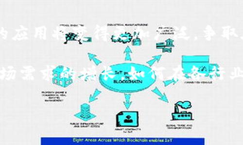 baioti探索最新区块链驱动技术及其应用前景/baioti
区块链, 驱动技术, 应用前景, 加密货币/guanjianci

### 内容主体大纲

1. **引言**
   - 区块链技术的背景
   - 驱动技术的定义和重要性

2. **最新区块链驱动技术概述**
   - 区块链技术的发展历程
   - 当前的技术趋势

3. **应用领域分析**
   - 金融行业
   - 供应链管理
   - 医疗健康
   - 物联网（IoT）

4. **技术架构与原理**
   - 区块链的基本架构
   - 驱动技术的工作原理
   - 不同类型的区块链（公有链、私有链、联盟链）

5. **最新驱动技术的案例研究**
   - 领先公司和项目的案例
   - 成功与失败的关键因素

6. **挑战与机遇**
   - 当前区块链技术面临的挑战
   - 潜在的市场机会

7. **未来的发展趋势**
   - 新兴技术与区块链的结合
   - 政策与监管动向

8. **结论**
   - 对区块链驱动技术未来的展望

### 引言

区块链技术自面世以来，引发了各行各业的关注和探索。作为一种去中心化和透明化的数据存储技术，区块链在全球范围内的应用逐渐深入。在这股浪潮中，最新的区块链驱动技术为其发展提供了新的可能性和动力。本节将对区块链技术的背景及驱动技术的重要性进行简要介绍。

### 最新区块链驱动技术概述

区块链技术的发展历程极具动态性。从最初的比特币遇到的技术瓶颈，到如今以太坊等平台的兴起，区块链技术正不断演变。通过对最新区块链驱动技术的概述，我们得以了解行业内的技术趋势及未来的走向。这些技术的创新表现为更高的效率、更先进的安全性及更强的可扩展性。

### 应用领域分析

区块链技术的应用领域广泛，覆盖了金融服务、供应链、医疗保健和物联网等多个行业。每个领域在运用区块链技术时都面临不同的挑战和机遇。通过深入分析，这些应用可以揭示区块链如何为行业带来变革。

### 技术架构与原理

理解区块链的基本架构对于把握驾驶技术至关重要。区块链由多种组件组成，如节点、合约和共识机制等，推动了这种去中心化技术的发展。此外，分析不同类型的区块链（公有链、私有链和联盟链）将帮助我们更好地理解其应用契机。

### 最新驱动技术的案例研究

通过研究一些领先公司和项目的案例，我们能够了解成功与失败的关键因素。这些案例能够证明区块链驱动技术在实际应用中的有效性和潜力。同时，从失败的案例中，我们可以吸取教训，以便更好地推动技术的发展。

### 挑战与机遇

尽管区块链技术充满潜力，但在实际运用中仍面临许多挑战，如安全性问题、政策监管、技术普及等。然而，市场中潜在的机会也不容忽视，随着技术的进步和接受度的提高，预计会有更多企业采用区块链技术。

### 未来的发展趋势

区块链技术未来的发展趋势将与新兴技术相结合，例如人工智能和大数据分析。此外，政策与监管动向也将深刻影响区块链技术的发展方向，故此需持续关注其变化。

### 结论

在总结区块链驱动技术的研究成果时，我们不仅要思考技术本身的进步，更要关注它对行业的影响。结合当前的技术趋势及实际应用案例，为未来的进一步发展提供合理的展望。

### 相关问题与详细介绍

#### 1. 区块链驱动技术的核心组成部分是什么？

区块链驱动技术的核心组成部分主要包括区块、链、节点、共识机制和智能合约等。区块是存储交易信息的基本单位，而链则是连接这些区块的结构。每个节点都可以参与网络中的交易验证，共识机制确保所有参与者对交易的有效性达成一致。智能合约则是执行交易的自动化机构，大大减少了人工干预的必要性。

核心组件的互联与协作形成了区块链的复杂生态。例如，比特币采用的是工作量证明（PoW）作为共识机制，这种机制确保了区块链的安全性，但在能耗和效率方面存有争议。相比之下，以太坊推出的权益证明（PoS）机制旨在提高效率与可持续性。这些核心组成部分共同构成了推动区块链技术的基础，有助于行业的快速发展。

#### 2. 区块链驱动技术如何提高数据安全性？

区块链驱动技术通过去中心化和加密特性显著提高了数据安全性。传统数据库系统通常依赖于中心化的服务器维护数据，而区块链则通过多个节点共同维护数据，降低了单点故障的风险。所有交易记录都经过加密处理，并在区块中以哈希值的形式存储，确保数据无法被篡改。

此外，当新交易被添加到区块链中后，任何试图逆转该交易的行为都需要重新计算整个链的哈希值，这几乎是不可能实现的。因此，在区块链中，数据不仅透明而且不可篡改，大幅提升了用户对其数据安全性的信任。这一特性尤其适用于金融领域，确保了交易的可靠性。

#### 3. 如何评估区块链驱动技术的实际应用效果？

评估区块链驱动技术的实际应用效果，可通过多个维度进行考量，主要包括效果评估、时间成本、经济效益及用户反馈等方面。首先，效果评估要看技术是否解决了既有痛点，如慢速交易处理，透明度不足等问题。其次，时间成本方面应关注技术实施后，交易处理的速度有无提升。

经济效益方面则重点分析采用区块链技术后的成本节约和收益增加。此外，用户反馈与满意度调查也是不可忽视的重要指标。通过结合这些参数的评估，我们能够全面了解区块链技术在特定应用场景中的实际效果，从而为未来的改进和推广提供依据。

#### 4. 区块链驱动技术在供应链管理中的应用实例？

在供应链管理中，区块链驱动技术的应用日益广泛。举个例子，某大型零售商通过应用区块链技术实现了对其供应链的全程追踪。这种追踪方式使得每一个产品的来源、运输过程和存储信息都能够记录在案，从而提升了透明度并增强了消费者信任。

此外，在食品安全领域，采用区块链的追踪系统使得企业能够快速定位到问题源头，减少了食品召回的时间和成本。这不仅提升了消费者的安全感，也了运营效率。通过列举实际案例，能够直观展现区块链在供应链管理的独特价值。

#### 5. 区块链在金融服务领域的优势与挑战是什么？

区块链在金融服务领域的优势主要体现在提高交易速度、降低成本和增强透明度等方面。通过去中心化的操作模式，区块链可以在几秒钟内完成交易，且无需中介机构参与，这样既降低了交易费用，也减轻了传统金融机构的负担。此外，通过透明的链上记录，金融交易的违规行为将被即时发现，这为整个行业建立了更高的信任基础。

然而，区块链在金融行业的应用也面临一些挑战。例如，技术标准未统一的问题可能导致不同平台之间的互操作性困难，安全性问题如黑客攻击等仍然存在。此外，法律法规滞后于技术发展，也给金融机构的采用带来了不确定性。这些挑战亟需行业内各方共同努力去克服。

#### 6. 未来区块链驱动技术的发展方向有哪些？

未来区块链驱动技术的发展方向主要表现为技术互联性、政策支持与应用场景多元化。随着物联网、人工智能与大数据等新兴技术的融合，区块链技术的应用将变得更加广泛，争取在多个领域实现突破。同时，政府和行业监管机构的支持政策也将引导区块链技术的规范化发展。

应用场景的多元化也是未来发展的一个重要方向，不仅限于金融和供应链，医疗、房地产、能源等领域都有望迎来区块链的实质进展。随着技术成熟及市场需求的增长，如何在各行业中有效地应用区块链，将是未来技术发展的重要命题。

以上内容为一份关于“最新区块链驱动技术及其应用前景”的初步结构和部分详细介绍。若您需要更多信息、实证数据或深入分析，请进一步告知。